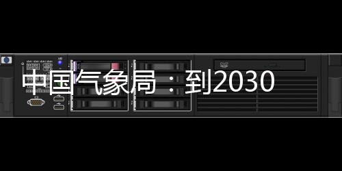 突破，力领域到2气象气象取得关键0年局中国争在重要